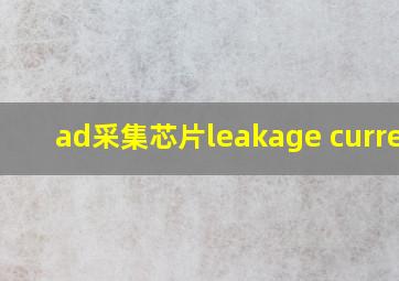 ad采集芯片leakage current